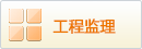 工程監(jiān)理