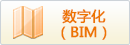 數(shù)字化（BIM）