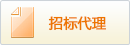 招標(biāo)代理