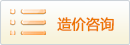 造價(jià)咨詢(xún)