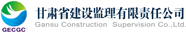 甘肅省建設(shè)監(jiān)理公司